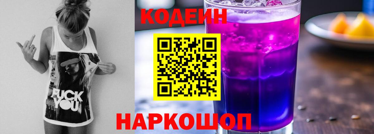 Кодеиновый сироп Lean Purple Drank  Вход с VPN  Заводоуковск  Кодеин напиток Lean (лин) 